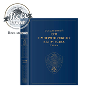 Книга "Собственный Его Императорского Величества гараж"