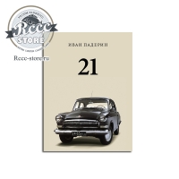 Волга ГАЗ-21" Большая книга о машине грез "