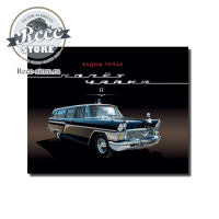 Книга о Газ 13 Чайка "Полет Чайки часть 2"  