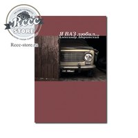 Книга "Я ВАЗ любил". Александр Адоратский