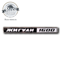 Шильдик Жигули 1600