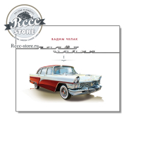 Книга о Газ 13 Чайка "Полет Чайки часть 1"    